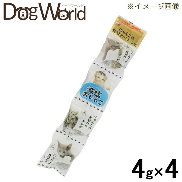 いつものごはんにかけるだけ！手軽においしく栄養補給。 ■内容量：4g×4連 ■原産国：日本 ■JAN：4582355720254■与え方 体重1kgあたり2g程度を目安におやつとして、または主食にまぜてお与えください。 ■原材料 いわし類の稚魚、食塩 ■成分 粗たんぱく質：67.5％以上、粗脂肪：3.0％以上、粗繊維：0.5％以下、粗灰分：9.0％以下、水分：18.5％以下 広告文責ドッグワールド／クラフトジャパン&nbsp;0776-77-3611 ■メーカー 販売者：木村商事株式会社 ■区分 原産国：日本 ■商品区分 猫用一般食