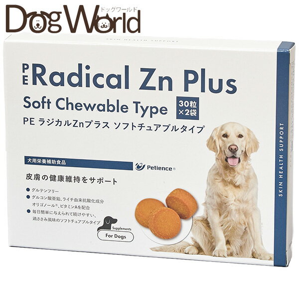 ■商品説明 皮膚の健康維持をサポートする犬用栄養補助食品です。 ■皮膚の健康維持をサポートするために安全性の高い「グルコン酸亜鉛」と、ライチ由来抗酸化成分の「オリゴノール」、「ビタミンA」を配合。 ・グルコン酸亜鉛 ： 新陳代謝やエネルギー代謝に関与して健康をサポートする栄養素で、体内で作り出すことが出来ないため、食事から摂取する必要があります。グルコン酸亜鉛は硫黄亜鉛に比べて毒性が極めて低く、また、吸収が非常に優れています。人でも保健機能食品（栄養機能食品）の対象成分となっています。 ・オリゴノール：ライチから抽出したポリフェノールを含む抗酸化成分で、人では機能性食品としても認められています。一般的なポリフェノールに比べ、高い吸収率が期待されます。 ・ビタミンA：動物性食品に含まれる脂溶性ビタミンで、皮膚や粘膜の健康維持を助ける栄養素として知られています。 ■原材料 ホワイトソルガム粉、鶏ささみ粉末、黒糖蜜、ライチポリフェノール加工品、増粘安定剤（グリセリン、加工デンプン（タピオカ由来））、グルコン酸亜鉛、甘味料（ステビア）、香料、ビタミンE（酸化防止剤）、ビタミンB2、チャ抽出物、ビタミンB6、ビタミンA ■主成分（1粒中） グルコン酸亜鉛 75mg、オリゴノール2.65mg ■栄養成分 粗たん白質：9.6%以上、粗脂肪酸：1.4%以上、粗繊維：0.1%以下、粗灰分：1.8%以下、水分：12.0%以下 ■代謝エネルギー 308kcal以上/100g　※1粒約1.8g：5.5kcal ■注意事項 ・本製品は犬専用です。 ・高温多湿・直射日光を避けて保管してください。 ・小児の手の届かないところに保管してください。 ・開封後は、必ず開封口を閉じて、1ヶ月以内にご使用ください。 ・賞味期限の過ぎた製品は与えないでください。 ※オリゴノールは、アミノアップの登録商標です。 広告文責：株式会社クラフトジャパン&nbsp;0776-77-3611 販売者：株式会社QIX 原産国：日本 商品区分：犬用栄養補助食品 内容量：60粒（30粒×2袋） JAN：4562305932296