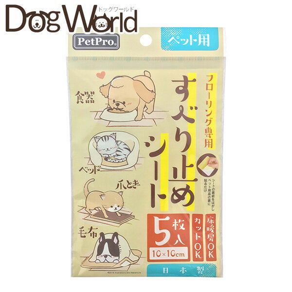 ペットプロ フローリング専用すべり止めシート 5枚入り