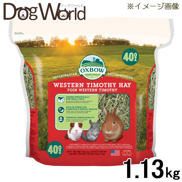 健康とエンリッチメントのために、高品質、高繊維の食事を。牧草は草食小動物が1日に食べる食事の70％が理想です。 ※こちらの商品は、パッケージ側面に空気穴が多数開いているため、中身の牧草片がこぼれる可能性があります。 ■対象動物：うさぎ、モルモット、チンチラ、その他の小動物 ■内容量：1.13kg ■原産国：アメリカ合衆国 ■JAN：744845402758原料 ティモシー・グラス・ヘイ 保証分析結果 粗タンパク質（最低）　7.00％、粗脂質（最低）　1.50％、粗繊維質（最高）　32.00％、水分（最高）　15.00％ 与え方 毎日、たくさんの牧草を与えましょう。制限はありません。ペットの食事を豊かにするためには、色んな種類の牧草をミックスすることもお勧めです。ペットの好みを発見するには、様々な味覚や歯応えのものをお試しください。 賞味期限 パッケージに記載（月（アルファベット3文字）、日、年（西暦年）の順） 広告文責 ドッグワールド／クラフトジャパン?0776-77-3611 メーカー OXBOW日本輸入代理店：株式会社川井 区分 原産国：アメリカ合衆国 商品区分 牧草（小動物用）