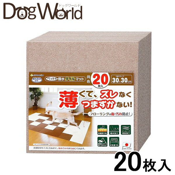 Rakuten - おくだけ吸着 ペット用撥水タイルマット 同色20枚入 ベージュ