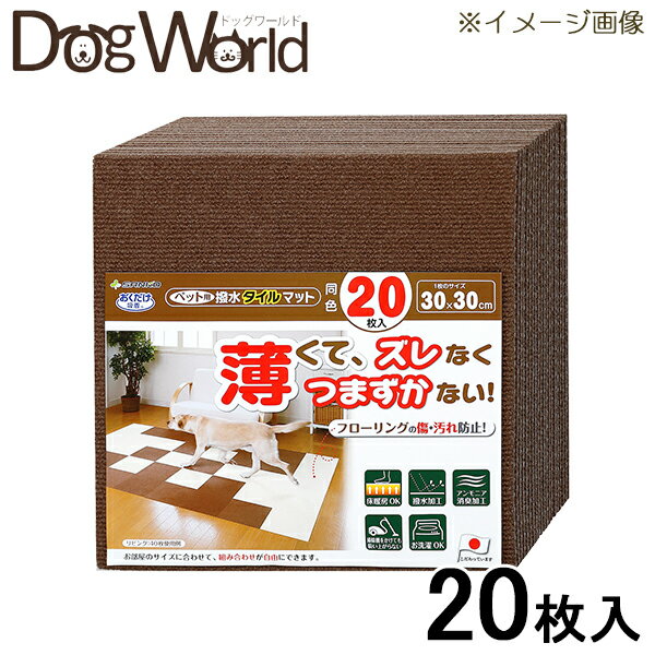 Rakuten - おくだけ吸着 ペット用撥水タイルマット 同色20枚入 ブラウン