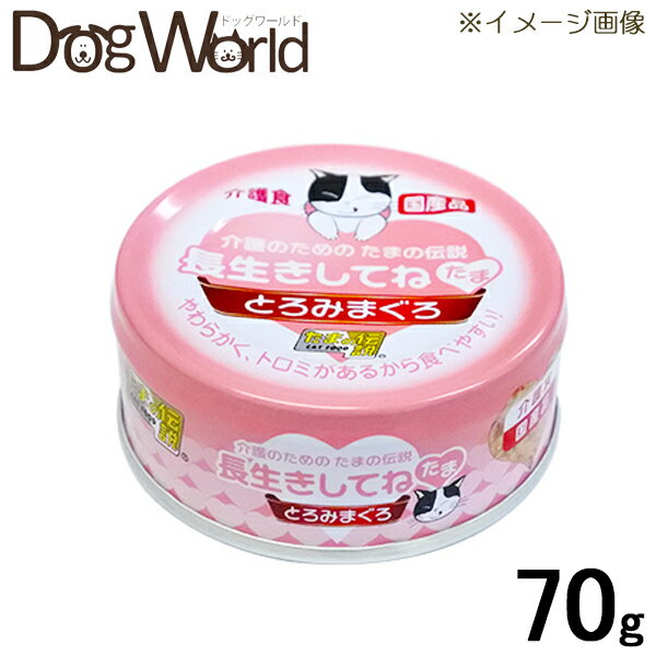 長生きしてね たま 介護のためのたまの伝説 缶詰 70g