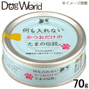 何も入れないかつおだけのたまの伝説 70g
