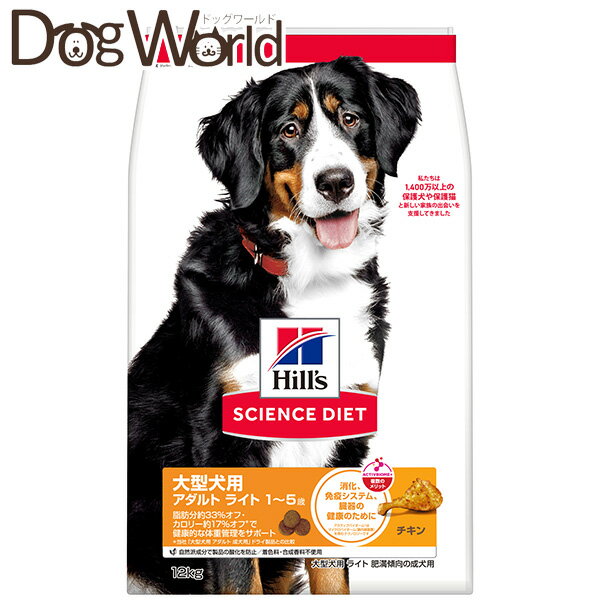 Rakuten - ヒルズ サイエンス・ダイエット 大型犬用 アダルトライト 1～5歳 肥満傾向の成犬用 チキン 12kg