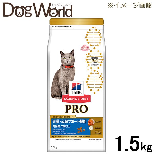 ヒルズ サイエンス ダイエット〈プロ〉 猫用 腎臓＆心臓サポート機能 7歳以上 1.5kg