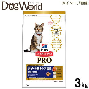 ヒルズ サイエンス・ダイエット〈プロ〉 猫用 避妊・去勢後ケア機能 避妊・去勢後～ 3kg