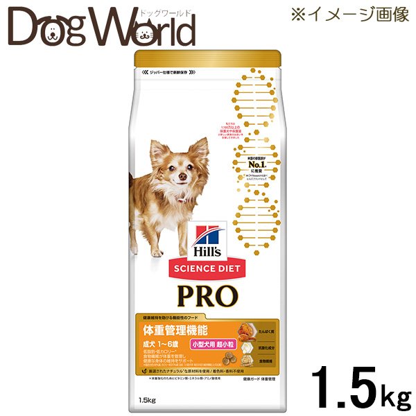 ヒルズ サイエンス・ダイエット〈プロ〉 小型犬用 体重管理機能 超小粒 1〜6歳 1.5kg