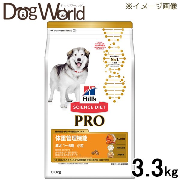 ヒルズ サイエンス・ダイエット〈プロ〉 犬用 体重管理機能 小粒 1〜6歳 3.3kg