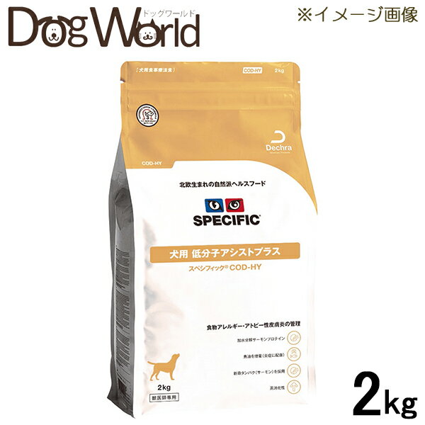 スペシフィック 犬用 低分子アシストプラス COD-HY（旧CΩD-HY） ドライタイプ 2kg