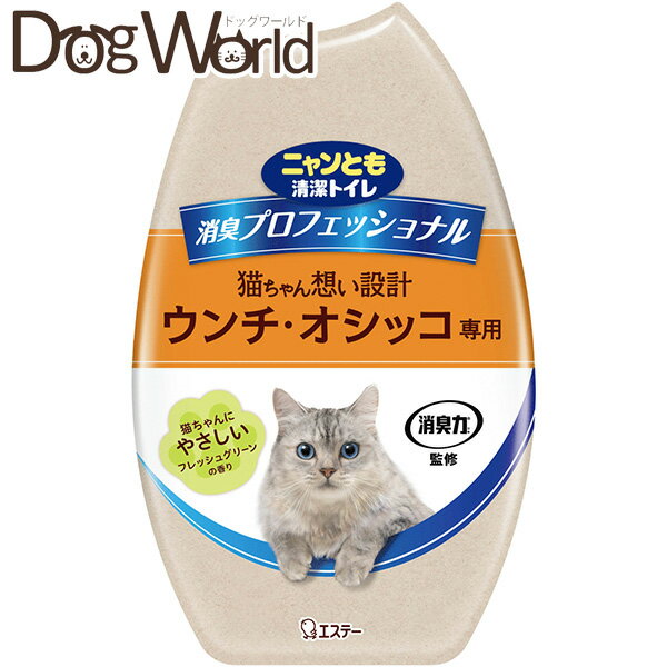 Rakuten - エステー ニャンとも清潔トイレ 消臭プロフェッショナル 置き型 フレッシュグリーンの香り 400ml