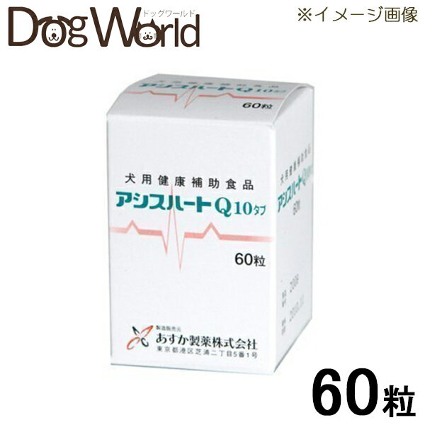 楽天市場】あすか製薬 アシスハートQ10 タブ 60粒(ドッグワールド楽天