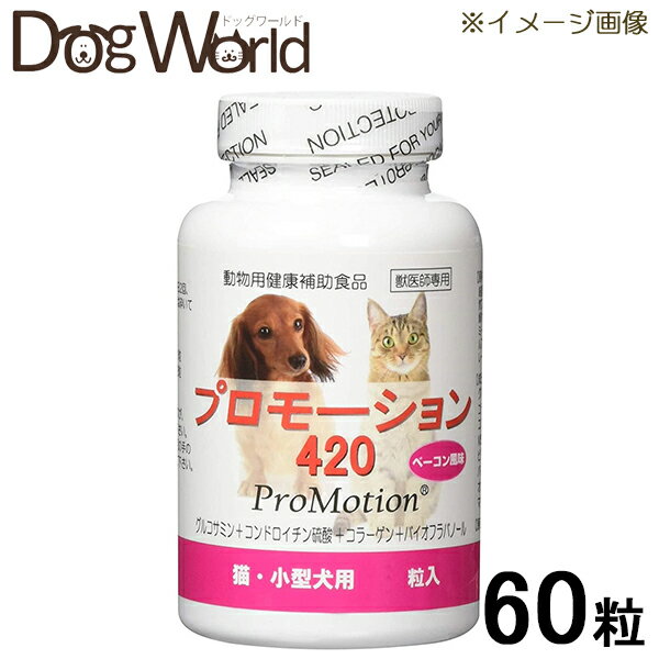 プロモーション420 猫 小型犬用 60粒入