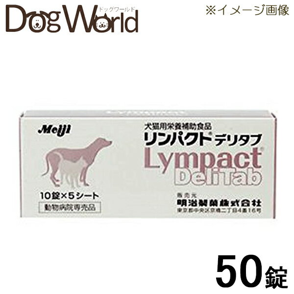 楽天ドッグワールド楽天市場店リンパクト デリタブ 犬猫用栄養補助食品 10錠×5