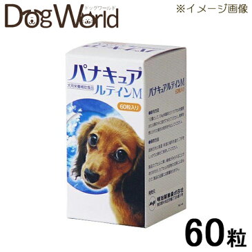 パナキュア ルテインM 犬用 60粒入り