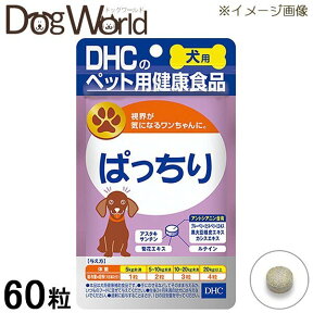 DHC 愛犬用 ぱっちり 60粒