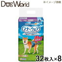 【期間限定セール】ユニチャーム マナーウェア 男の子用 LLサイズ 中型犬用 32枚入×8［同梱不可］［送料無料］