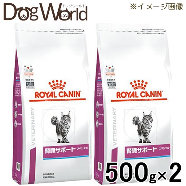 ［2袋セット］ロイヤルカナン 食事療法食 猫用 腎臓サポート スペシャル ドライ 500g