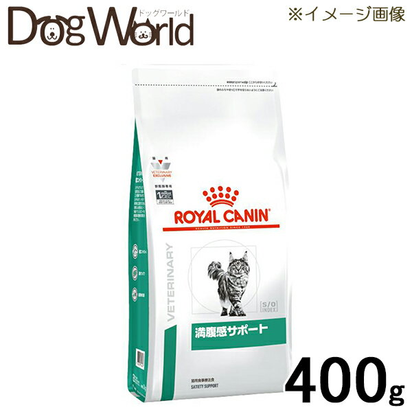 ロイヤルカナン 食事療法食 猫用 満腹感サポート ドライ 400g