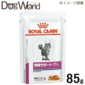 ロイヤルカナン 食事療法食 猫用 腎臓サポート チキンテイスト パウチ 85g