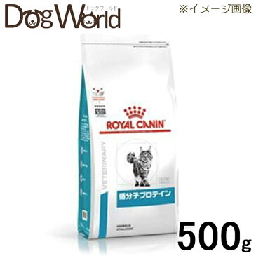 ロイヤルカナン 食事療法食 猫用 低分子プロテイン ドライ 500g