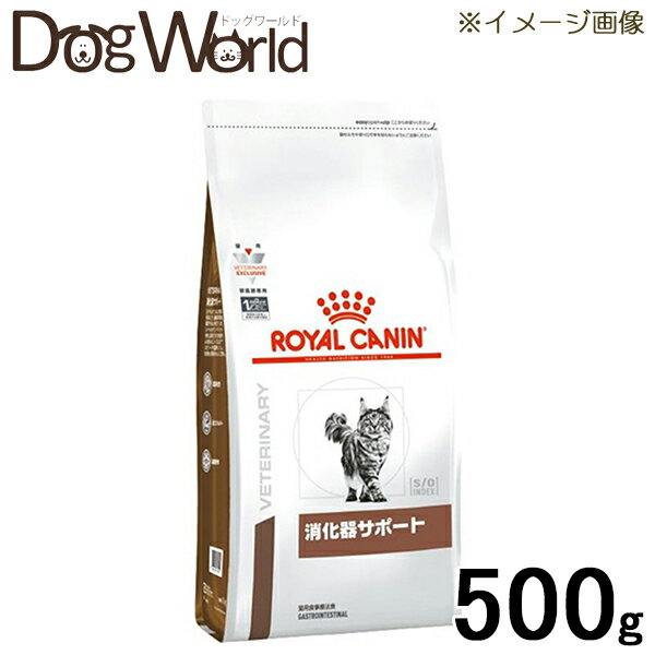 ロイヤルカナン 食事療法食 猫用 消化器サポート ドライ 500g