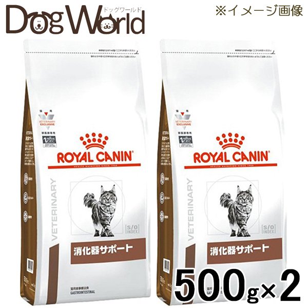 ［2袋セット］ロイヤルカナン 食事療法食 猫用 消化器サポート ドライ 500g