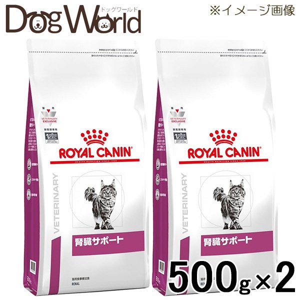 ［2袋セット］ロイヤルカナン 食事療法食 猫用 腎臓サポート ドライ 500g