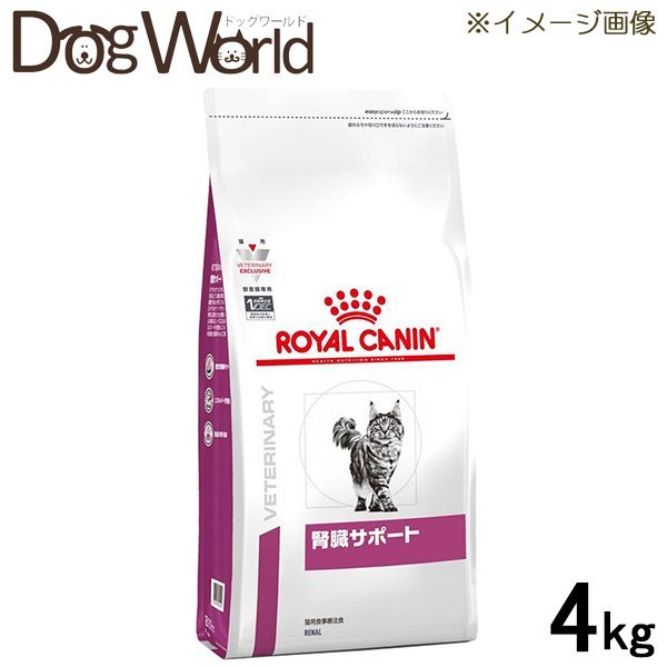 ロイヤルカナン 食事療法食 猫用 腎臓サポート ドライ 4kg