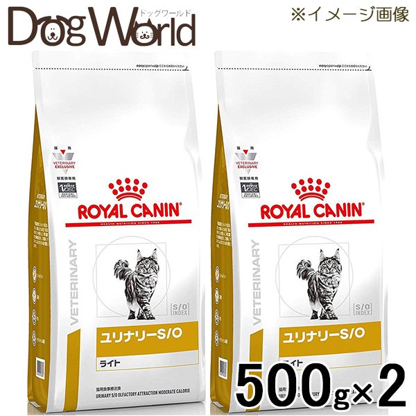 ［2袋セット］ロイヤルカナン 食事療法食 猫用 ユリナリー S/O ライト ドライ 500g