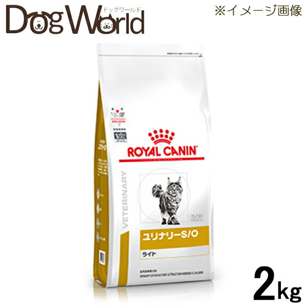 ロイヤルカナン 食事療法食 猫用 ユリナリー S O ライト ドライ 2kg