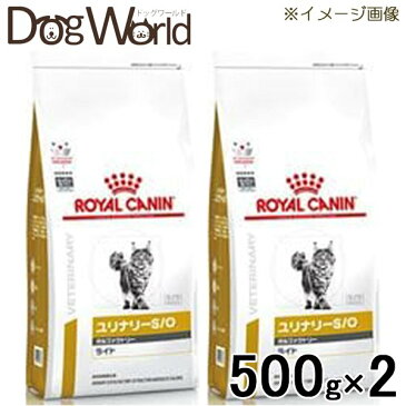 ［2袋セット］ロイヤルカナン 食事療法食 猫用 ユリナリー S/O オルファクトリーライト ドライ 500g