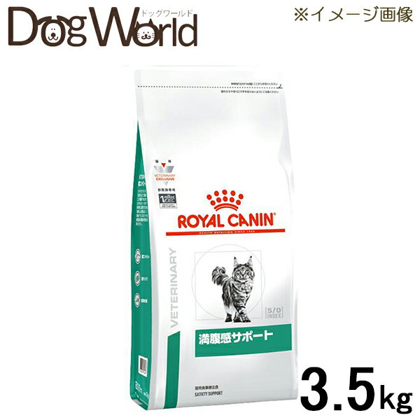 ロイヤルカナン 食事療法食 猫用 満腹感サポート ドライ 3.5kg