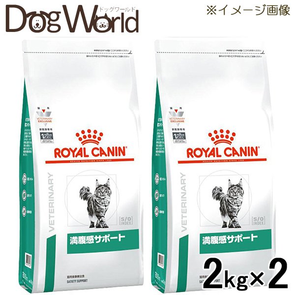 ［2袋セット］ロイヤルカナン 食事療法食 猫用 満腹感サポート ドライ 2kg