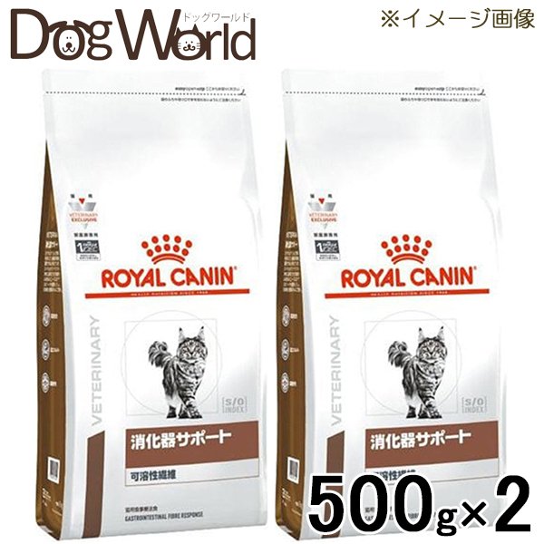 ［2袋セット］ロイヤルカナン 食事療法食 猫用 消化器サポート 可溶性繊維 ドライ 500g