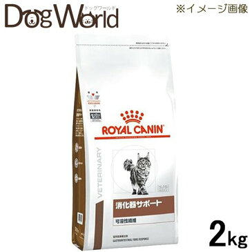 ロイヤルカナン 食事療法食 猫用 消化器サポート 可溶性繊維 ドライ 2kg