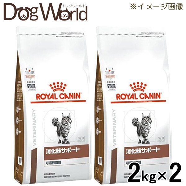 ［2袋セット］ロイヤルカナン 食事療法食 猫用 消化器サポート 可溶性繊維 ドライ 2kg