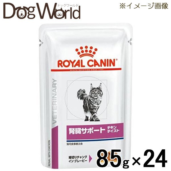 ロイヤルカナン 食事療法食 猫用 腎臓サポート チキンテイスト パウチ 85g 24