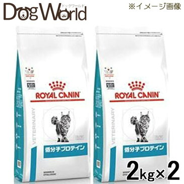 ［2袋セット］ロイヤルカナン 食事療法食 猫用 低分子プロテイン ドライ 2kg