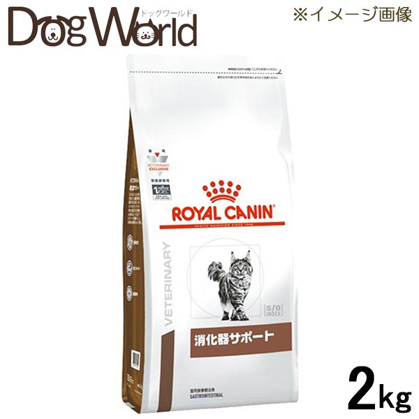 ロイヤルカナン 食事療法食 猫用 消化器サポート ドライ 2kg