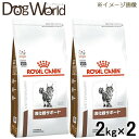 ［2袋セット］ロイヤルカナン 食事療法食 猫用 消化器サポート ドライ 2kg