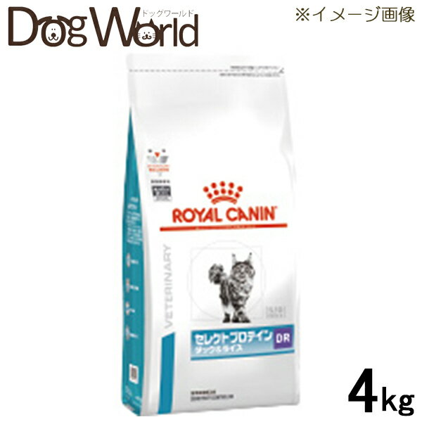 ロイヤルカナン 食事療法食 猫用 セレクトプロテイン ダック＆ライス ドライ 4kg