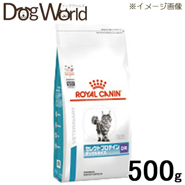 ロイヤルカナン 食事療法食 猫用 セレクトプロテイン ダック＆ライス ドライ 500g