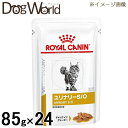 ロイヤルカナン 食事療法食 猫用 ユリナリー S/O パウチ 85g×24