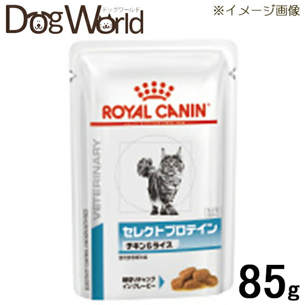 ロイヤルカナン 食事療法食 猫用 セレクトプロテイン チキン＆ライス パウチ 85g