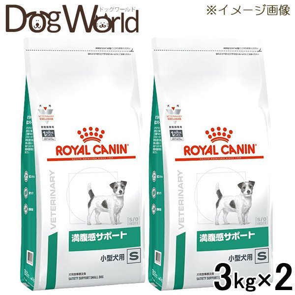 ［2袋セット］ロイヤルカナン 食事療法食 犬用 満腹感サポート S 小型犬用 ドライ 3kg