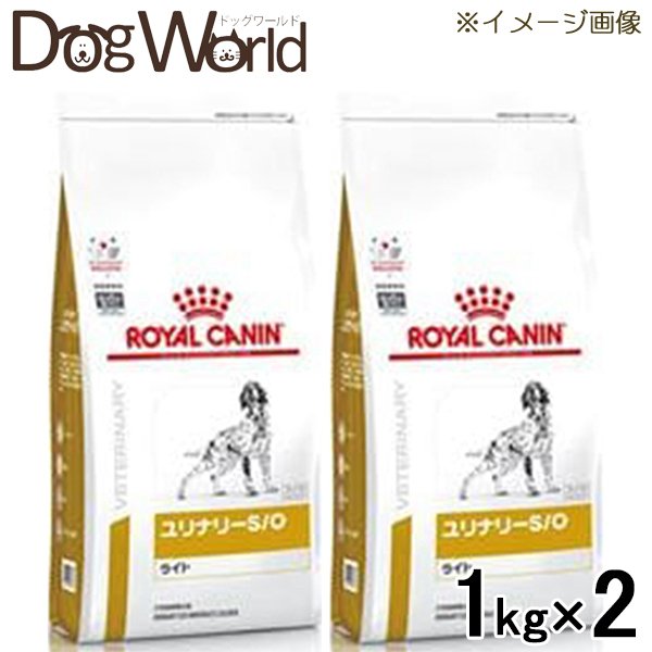 ［2袋セット］ロイヤルカナン 食事療法食 犬用 ユリナリー S/O ライト ドライ 1kg