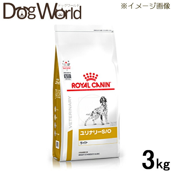 ロイヤルカナン 食事療法食 犬用 ユリナリー S/O ライト ドライ 3kg