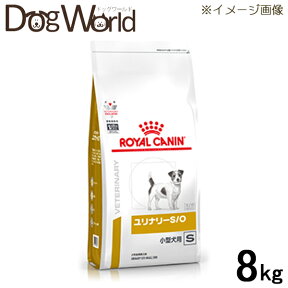 ロイヤルカナン 食事療法食 犬用 ユリナリー S/O 小型犬用 S ドライ 8kg