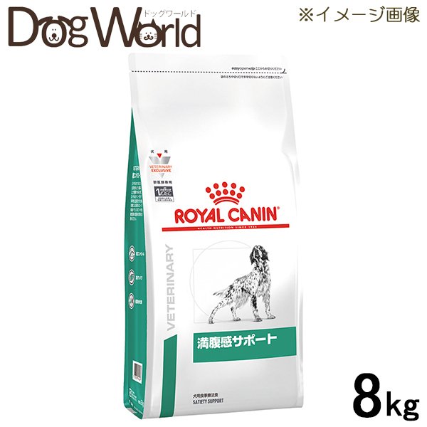 ロイヤルカナン 食事療法食 犬用 満腹感サポート ドライ 8kg